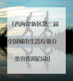 西海岸新区第三届全国城市生活垃圾分类宣传周启动