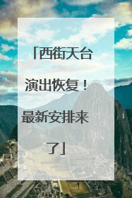 西街天台演出恢复！最新安排来了