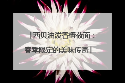 西贝油泼香椿莜面：春季限定的美味传奇