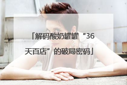 解码酸奶罐罐“36天百店”的破局密码