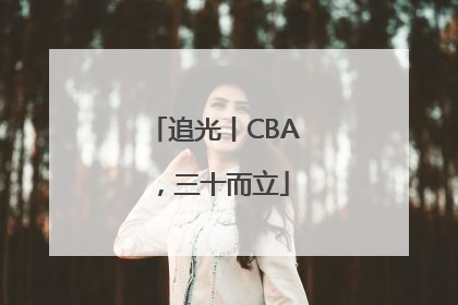 追光丨CBA，三十而立