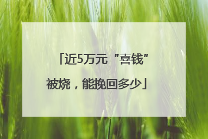 近5万元“喜钱”被烧，能挽回多少