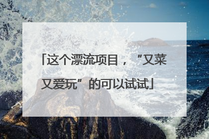 这个漂流项目，“又菜又爱玩”的可以试试