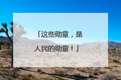 这些勋章，是人民的勋章！