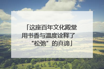 这座百年文化殿堂用书香与温度诠释了“松弛”的真谛