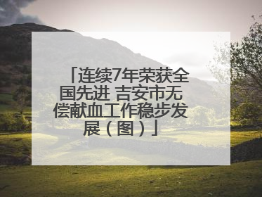 连续7年荣获全国先进 吉安市无偿献血工作稳步发展（图）