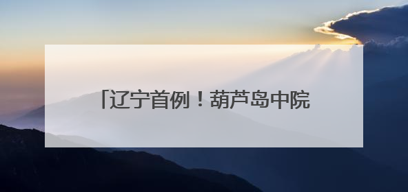 辽宁首例！葫芦岛中院发布长城司法保护令