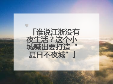 谁说江浙没有夜生活?这个小城喊出要打造“夏日不夜城”