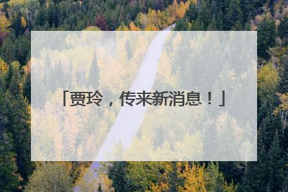 贾玲，传来新消息！