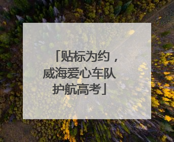 贴标为约，威海爱心车队护航高考