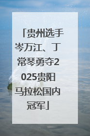 贵州选手岑万江、丁常琴勇夺2025贵阳马拉松国内冠军