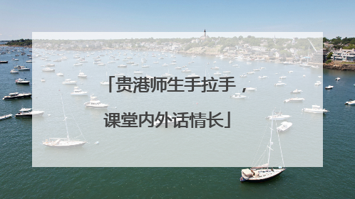 贵港师生手拉手，课堂内外话情长
