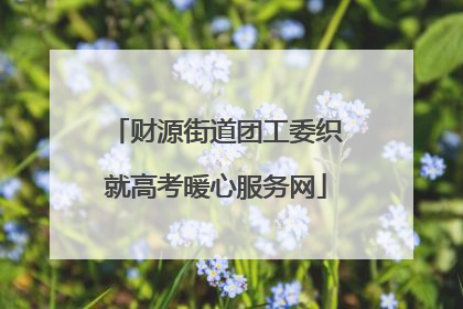 财源街道团工委织就高考暖心服务网