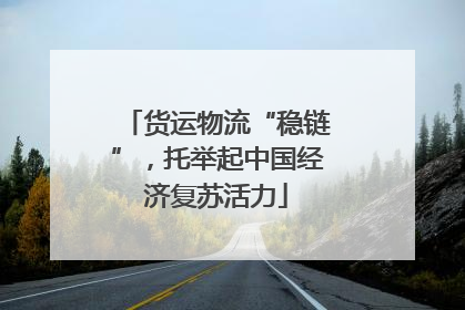 货运物流“稳链”，托举起中国经济复苏活力