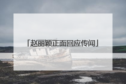 赵丽颖正面回应传闻