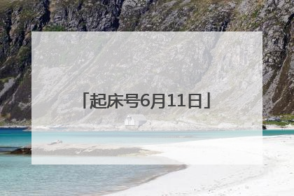 起床号6月11日