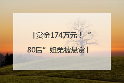 赏金174万元！“80后”姐弟被悬赏