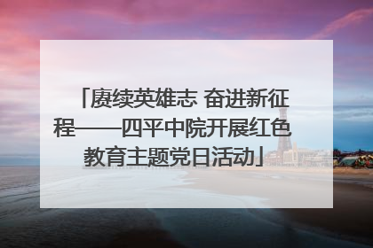 赓续英雄志 奋进新征程——四平中院开展红色教育主题党日活动