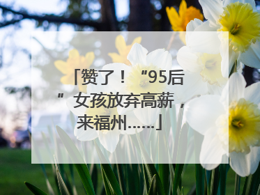 赞了！“95后”女孩放弃高薪，来福州……