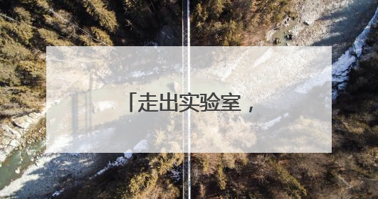 走出实验室，智能机器人组团“上岗”！