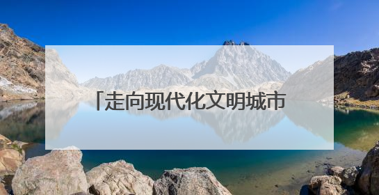 走向现代化文明城市的重要标志——写在周口市荣获“全国文明城市”称号之际