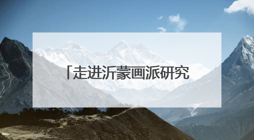 走进沂蒙画派研究院感受沂蒙精神