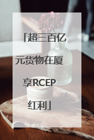 超三百亿元货物在厦享RCEP红利