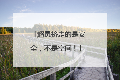 超员挤走的是安全，不是空间！