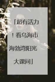 超有活力！看乌海市海勃湾阳光大课间