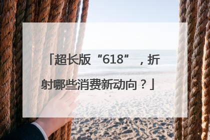 超长版“618”，折射哪些消费新动向？