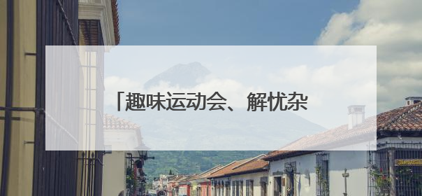 趣味运动会、解忧杂货铺 各地创意活动让考生轻松迎接高考