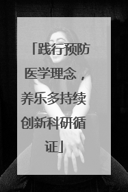 践行预防医学理念，养乐多持续创新科研循证