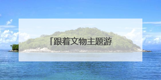 跟着文物主题游径，在英雄城市回顾抗美援朝历史