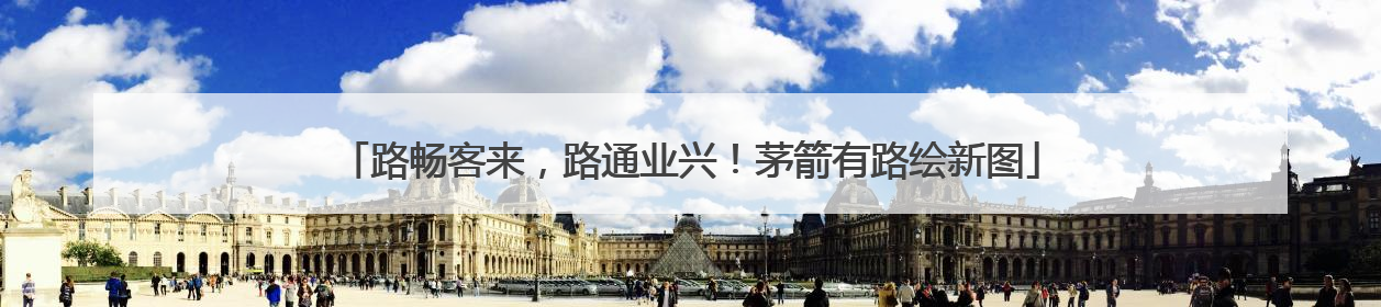 路畅客来，路通业兴！茅箭有路绘新图
