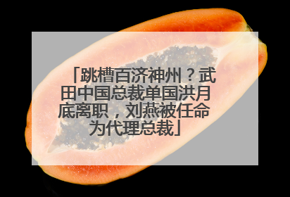 跳槽百济神州？武田中国总裁单国洪月底离职，刘燕被任命为代理总裁