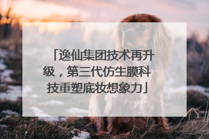 逸仙集团技术再升级，第三代仿生膜科技重塑底妆想象力