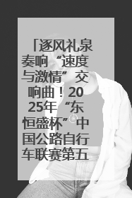 逐风礼泉奏响“速度与激情”交响曲！2025年“东恒盛杯”中国公路自行车联赛第五站（陕西·礼泉站）正式开赛