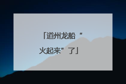 道州龙船“火起来”了