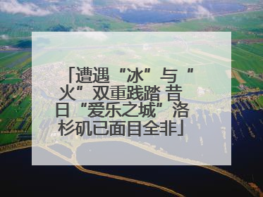 遭遇“冰”与“火”双重践踏 昔日“爱乐之城”洛杉矶已面目全非