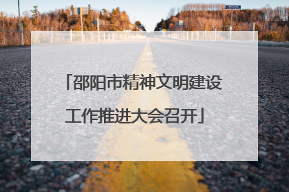 邵阳市精神文明建设工作推进大会召开
