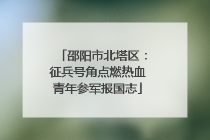 邵阳市北塔区：征兵号角点燃热血青年参军报国志