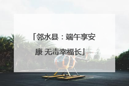 邻水县：端午享安康 无毒幸福长