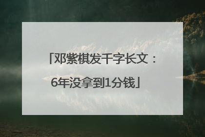 邓紫棋发千字长文：6年没拿到1分钱