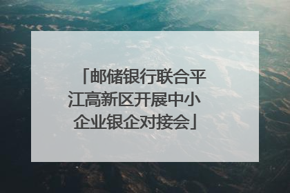 邮储银行联合平江高新区开展中小企业银企对接会