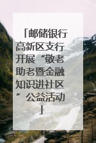 邮储银行高新区支行开展“敬老助老暨金融知识进社区”公益活动