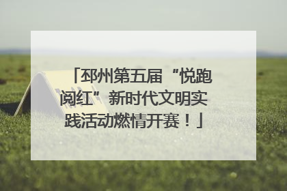 邳州第五届“悦跑阅红”新时代文明实践活动燃情开赛！