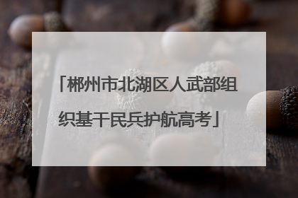 郴州市北湖区人武部组织基干民兵护航高考