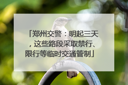 郑州交警：明起三天，这些路段采取禁行、限行等临时交通管制