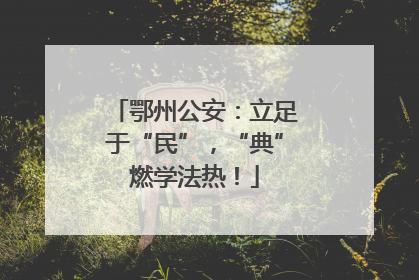 鄂州公安：立足于“民”，“典”燃学法热！