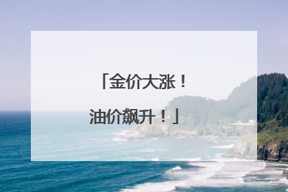 金价大涨！油价飙升！